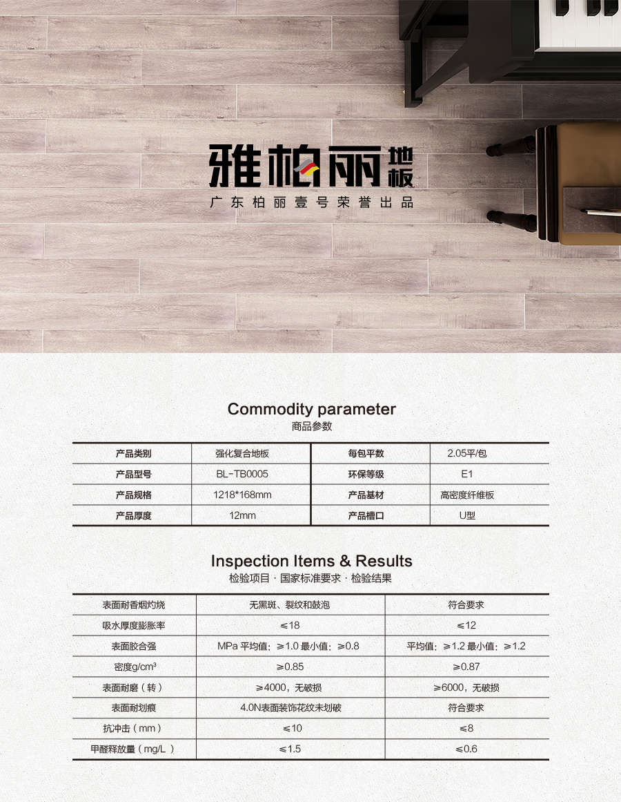 雅柏麗地板 強化復(fù)合地板 強化復(fù)合地板十大品牌 BL-TB0005