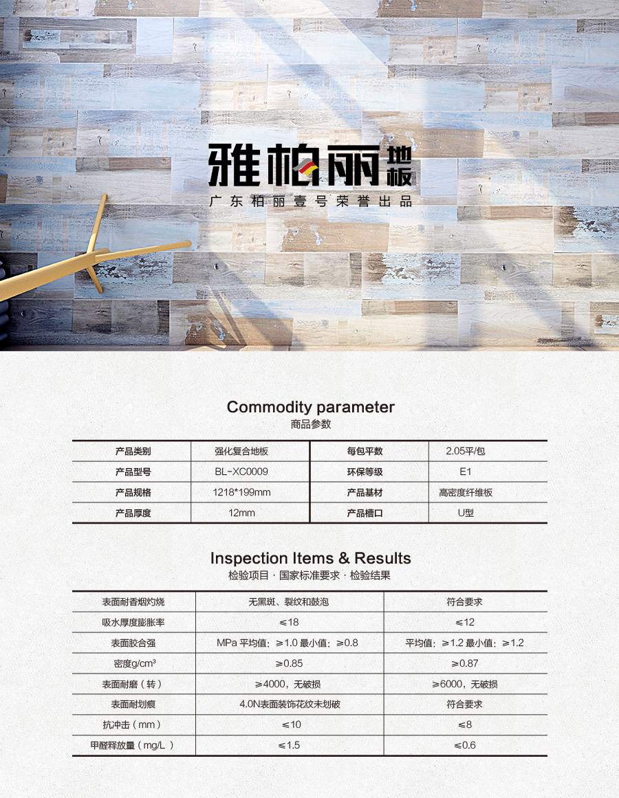 雅柏麗地板 強(qiáng)化復(fù)合地板 強(qiáng)化復(fù)合地板十大品牌 BL-XC0009柏林之光