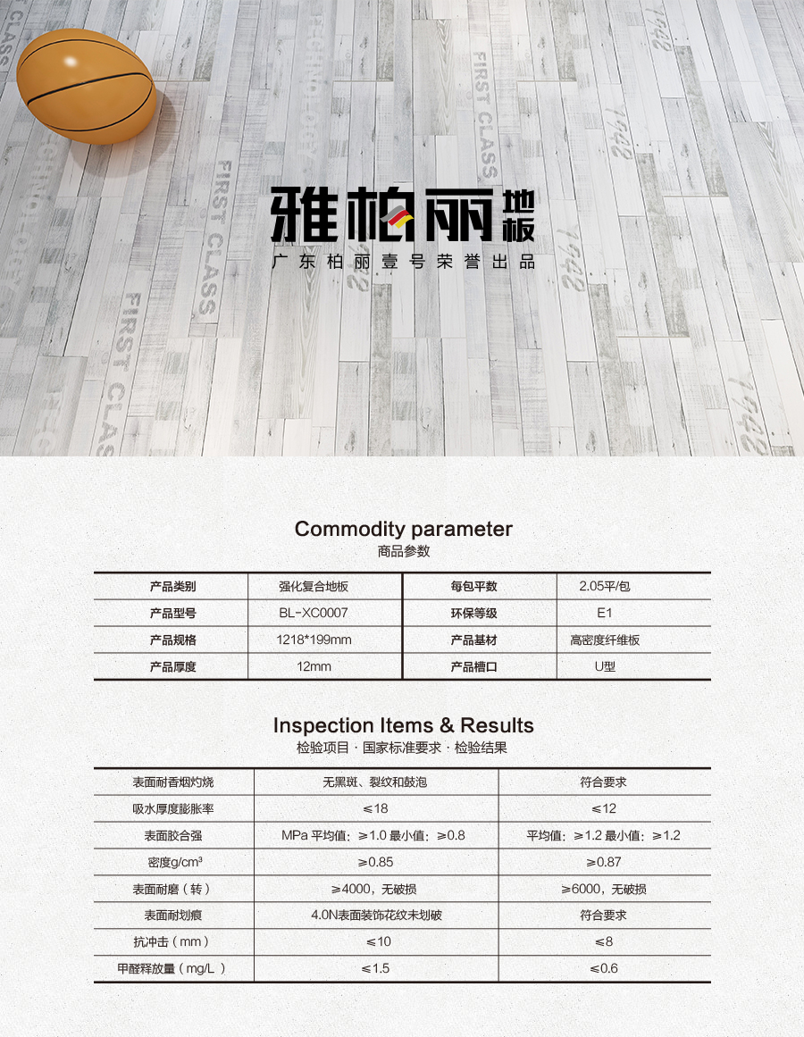 雅柏麗地板 柏麗壹號強(qiáng)化復(fù)合地板 強(qiáng)化復(fù)合地板十大品牌 BL-XC0007孚日戀曲