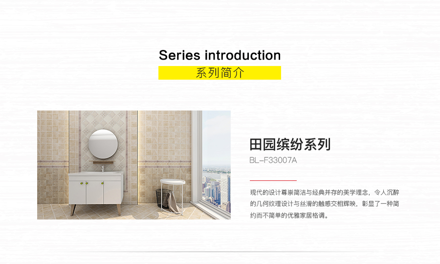 衛(wèi)生間內墻磚 田園繽紛