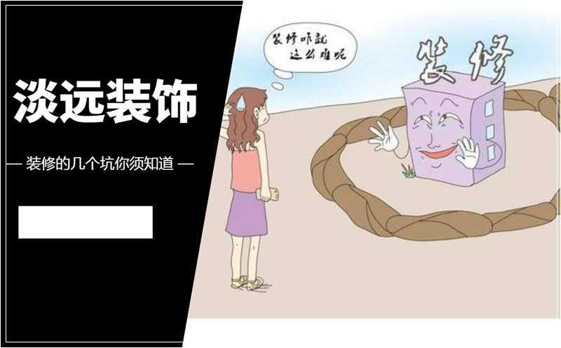 裝修中的幾個(gè)大坑你必須知道