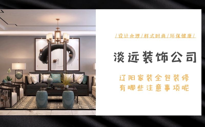 遼陽(yáng)家裝全包裝修有哪些注意事項(xiàng)呢