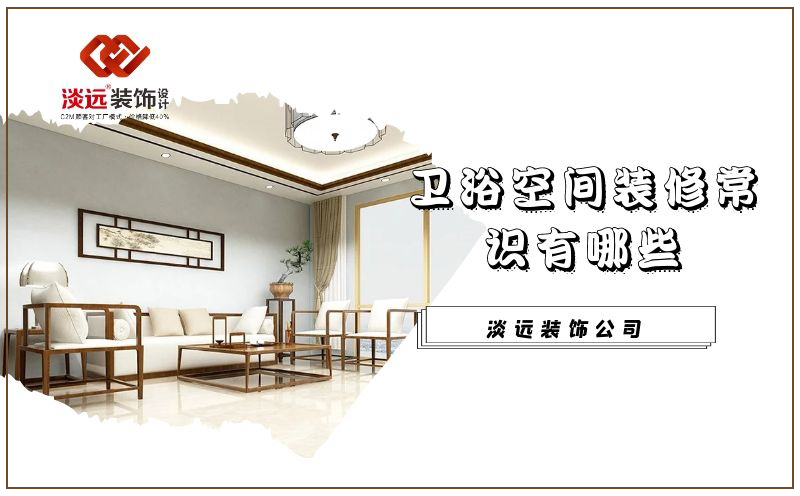 遼陽衛(wèi)浴間裝修有哪些常識需要注意