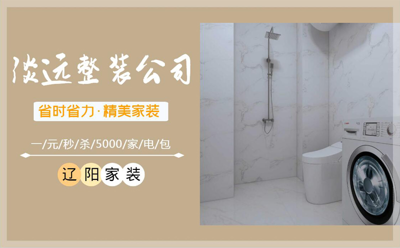 遼陽(yáng)小戶型的浴室裝修設(shè)計(jì)