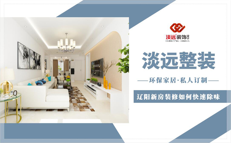 遼陽新房裝修如何快速除味