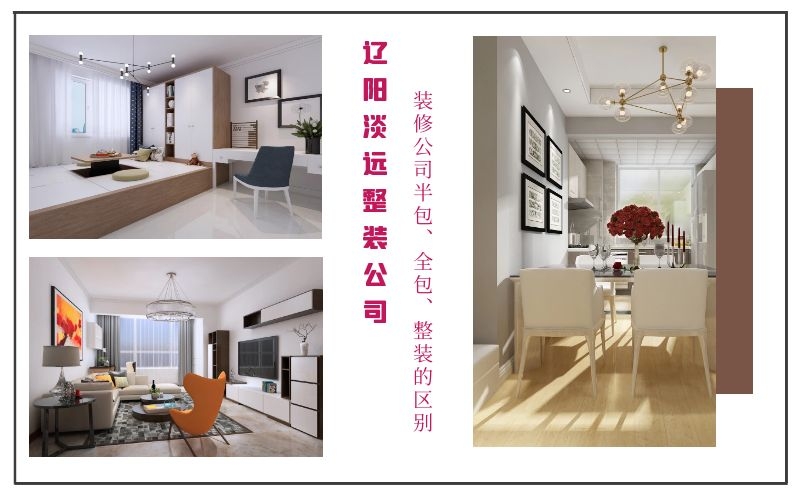 遼陽裝修公司半包、全包、整裝有哪些優(yōu)缺點