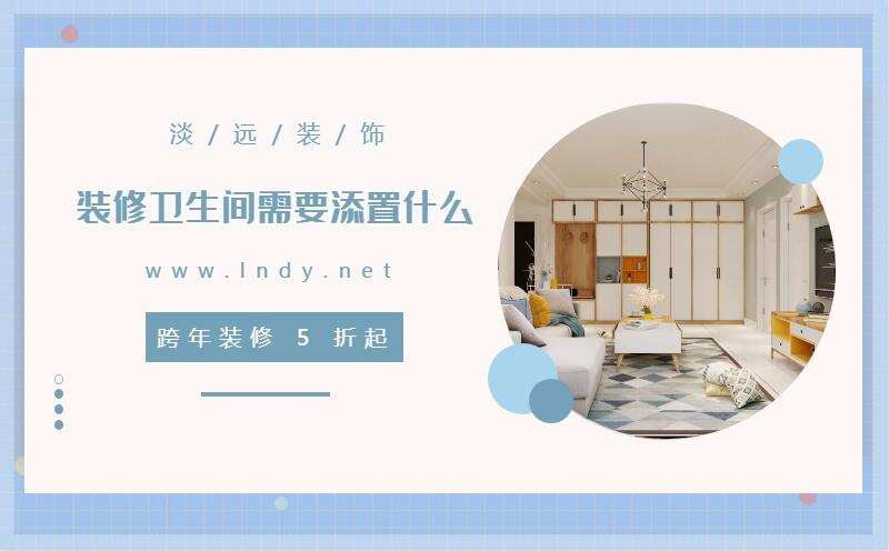 遼陽裝修  裝修衛(wèi)生間需要添置什么 遼陽裝修  裝修衛(wèi)生間需要添置什么