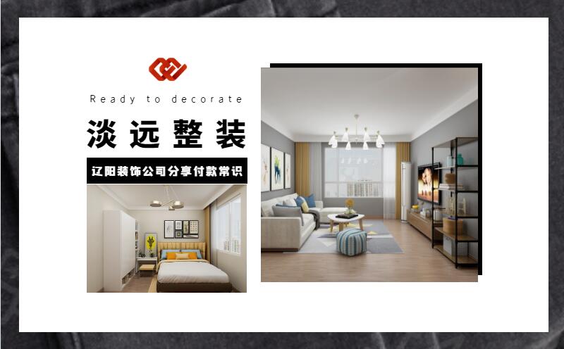 遼陽裝修公司分享裝修付款的注意事項(xiàng) 遼陽裝修公司分享裝修付款的注意事項(xiàng)