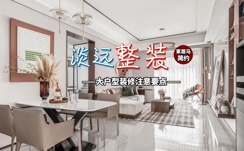 大戶型裝修,淡遠家居馬