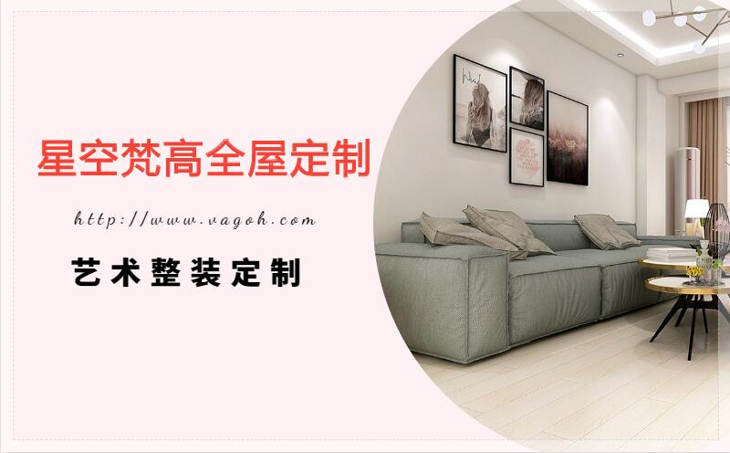 星空梵高全屋定制，遼陽房屋裝修
